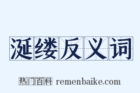 涎缕反义词是什么意思的图片